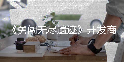 姆矿日发鸽塔作肉尽遗迹难开发防勇5月商新史莱售闯无