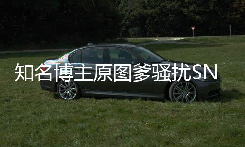 扰S知名最新博主金莹进展爹骚原图玥 事件始末