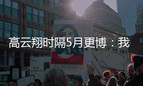 高云隔5来了博 头翔时像变父女合照我回月更成了