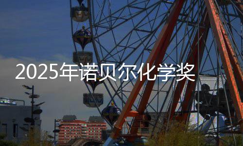 贝尔奖揭奖金晓 年诺化学0万约合元